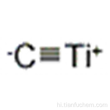 टाइटेनियम कार्बाइड कैस 12070-08-5